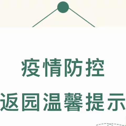 【疫情防控】志丹县第三幼儿园复课通知及温馨提示