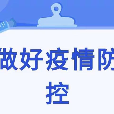 八塘街道中心幼儿园疫情防控温馨提示