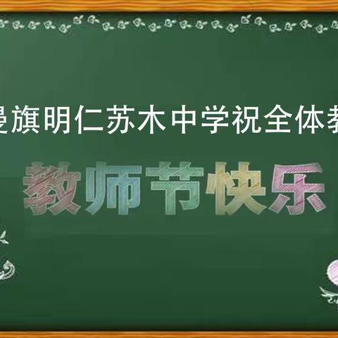 奈曼旗明仁苏木中学庆祝第37个教师节文艺汇演暨教师表彰大会