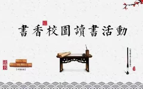 兴读书之风 创书香校园——记召陵实验高中读书分享活动