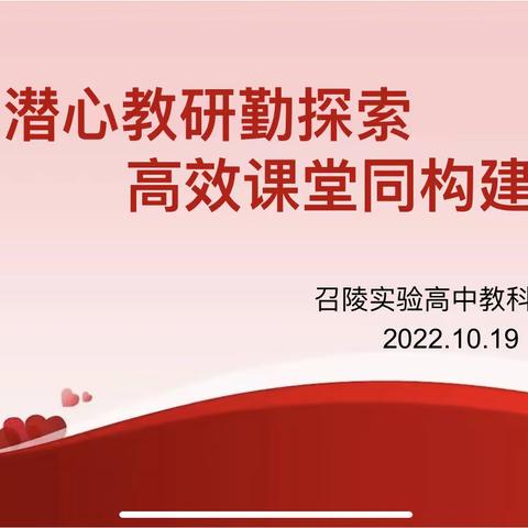 潜心教研勤探索 高效课堂同构建——召陵实验高中教研备课经验研讨会