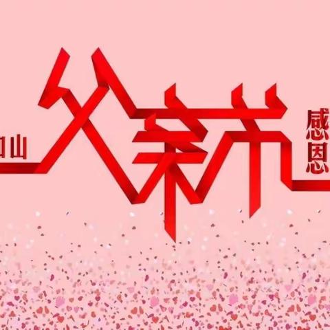 “父爱如山，一生相伴”东方幼儿园中班父亲节亲子活动