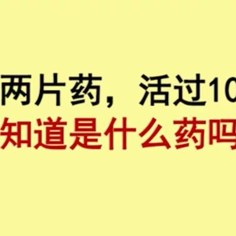 让我们都能活过100岁