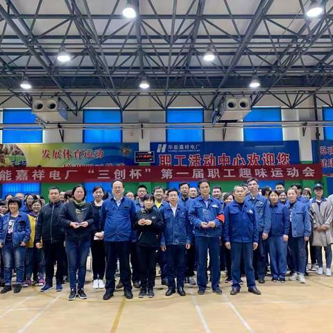 团结拼搏升腾起嘉电的快乐峰值——记嘉祥电厂“三创杯”第一届职工趣味运动会