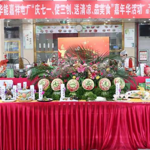 嘉祥电厂举行“庆七一、促三创、送清凉、品美食”嘉年华活动