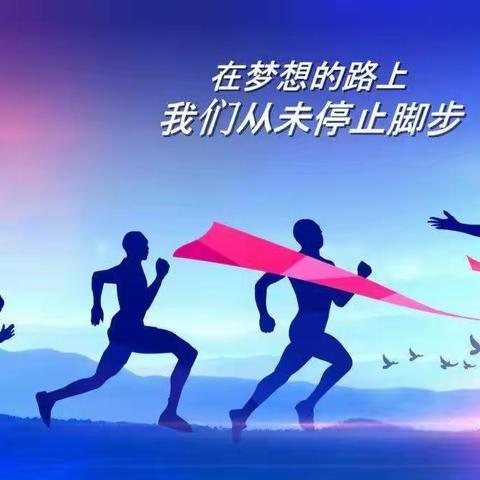 乘风破浪 逐梦远航