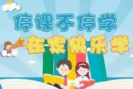 四年五班——在家一起上网课的日子