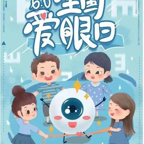 “爱眼护眼，关爱眼睛”——宝宝乐九通大班“爱眼日”活动