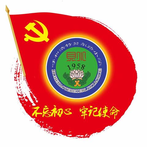 贝尔路小学教育集团主校区党支部召开2018年度组织生活会及民主评议党员会前集中学习大会