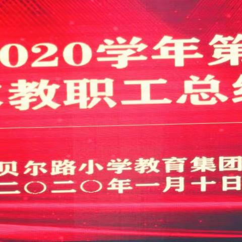 只争朝夕 不负韶华     —2019-2020年度第一学期集团教职工总结会