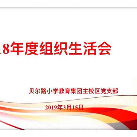 回民区贝尔路小学教育集团主校区党支部召开2018年度组织生活会和民主评议党员