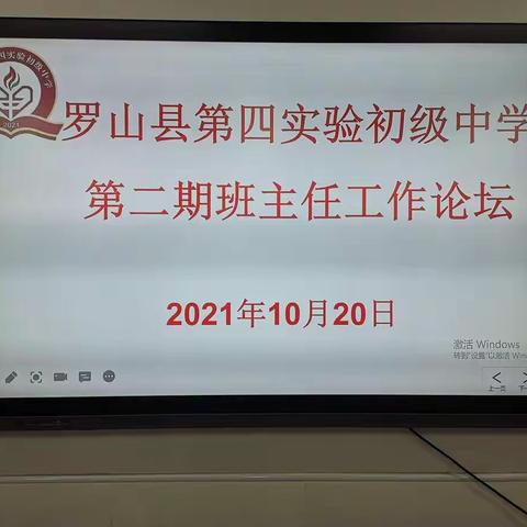 “育苗有志，润物无声”                              罗山县第四实验初级中学第二期班主任工作论坛