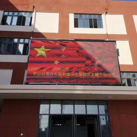 喜迎国庆升国旗，不忘初心再勉励