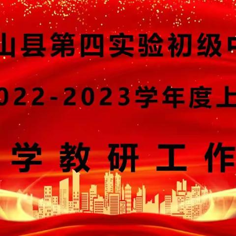罗山县第四实验初级中学2022-2023学年度秋季教学教研工作会暨教研组长工作论坛