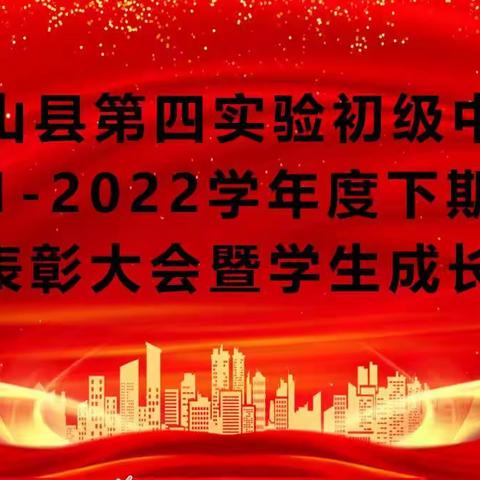 罗山县第四实验初级中学2021--2022学年度七年级下期期中总结表彰大会暨学生成长论坛