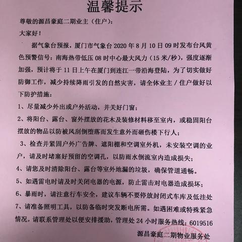 2020年8月10日世家物业抗台风防汛工作