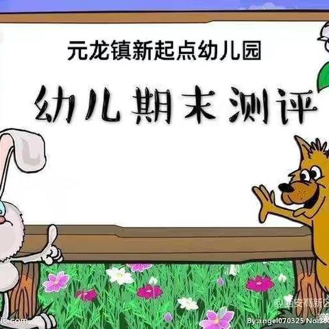 “呵护幼苗，茁壮成长”——元龙镇新起点幼儿园2022-2023学年度第一学期幼儿期末测评活动美篇