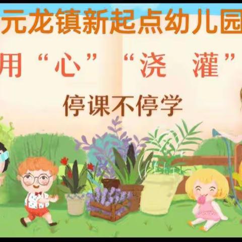 停课不停学，线上共成长——元龙镇新起点幼儿园第六期线上教学活动美篇