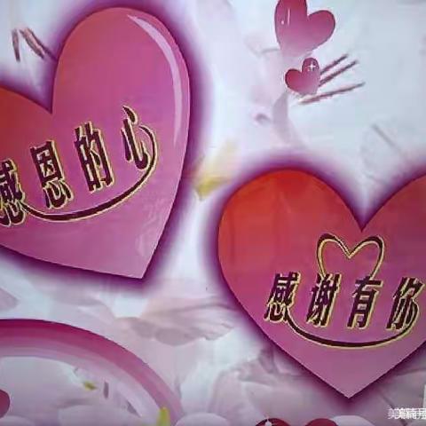 居家抗疫、跃动感恩——元龙镇新起点幼儿园感恩节线上教学活动前天