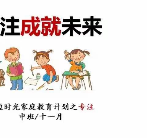 《专注成就未来》—邹平市第二实验幼儿园中班级部线上开展11月份“专注”品格家长课堂