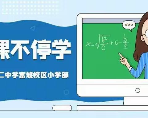 【宽城区·72中富城校区小学部】精研深思科学谋划     深耕细作凸显实效——“停课不停学”工作纪实