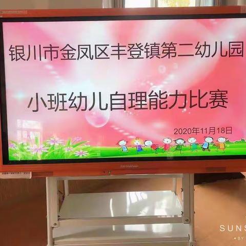 【丰登二幼•幼儿自理能力篇】银川市金凤区丰登镇第二幼儿园小班自理能力比赛活动简报！