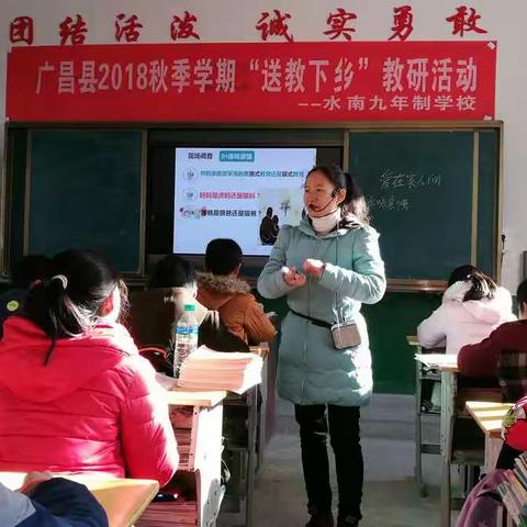 水南圩乡九年一贯制学校承办广昌县2018秋季学期“送教下乡”教研活动