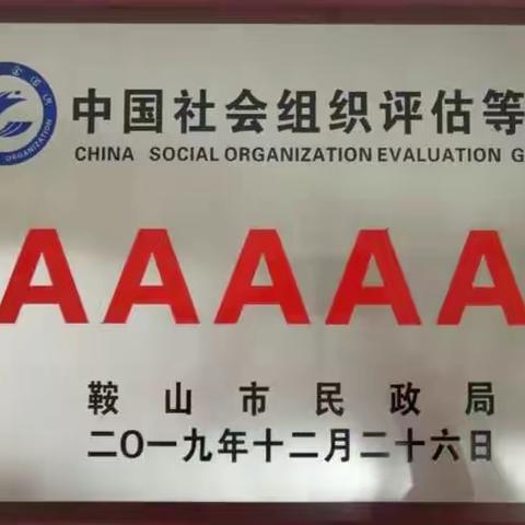 喜讯！！！鞍山市针灸学会喜获“5A级社会组织”称号