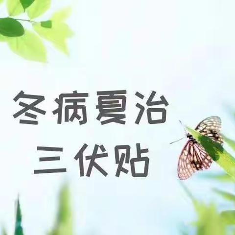 汤岗子康复医院冬病夏治三伏贴即将开始啦！