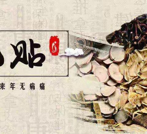 汤岗子康复医院“三九贴”开始啦！