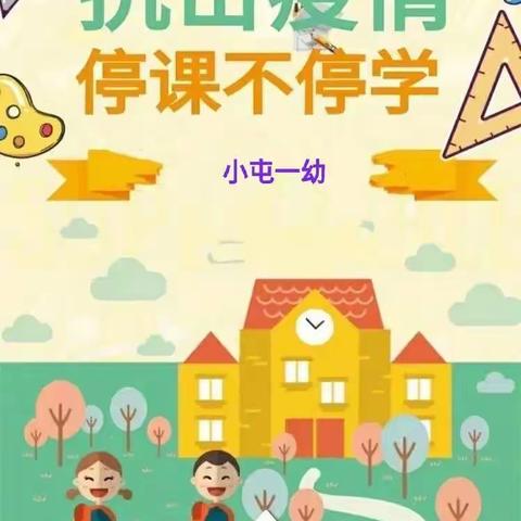 非凡假期 “童”样精彩——小屯一幼4月14日活动