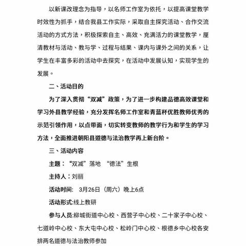 落实双减抓素养   道法教研提质量——朝阳县小学道德与法治线上教研纪实