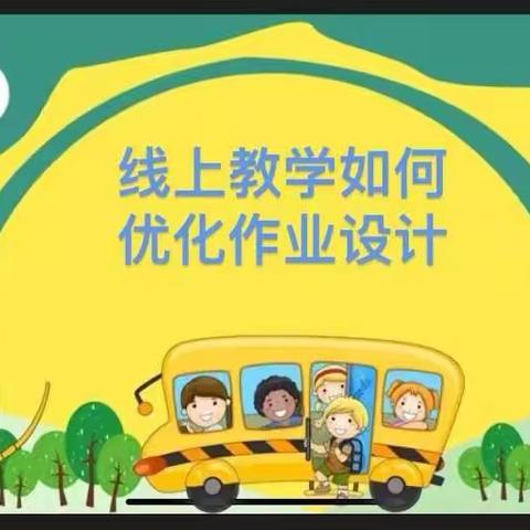 “反思促成长，交流促提升”——西宁市东关回族女子小学数学组线上教研活动