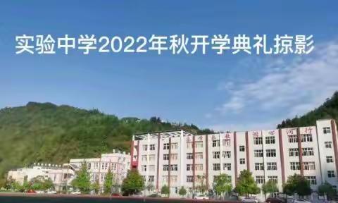 开学典礼展笑颜，梦想启航新征程——酉阳实验中学2022年秋季学期开学典礼