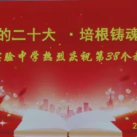 迎接党的二十大，培根铸魂育新人——酉阳实验中学庆祝第三十八个教师节暨表彰大会