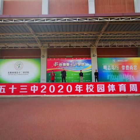 青春的活力在运动中奔放———太原五十三中2020年校园体育周活动掠影