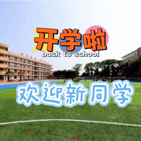 【明熙小学城关校区】一年级新生入学指南