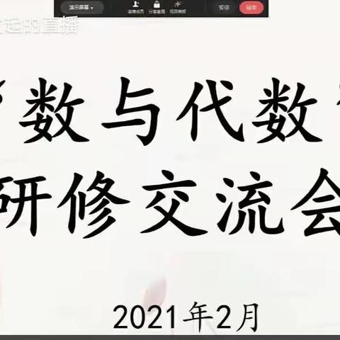 教中研，研中学—东区小学数学“数与代数”教研活动