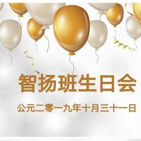 2017级 智扬班 第一次生日party