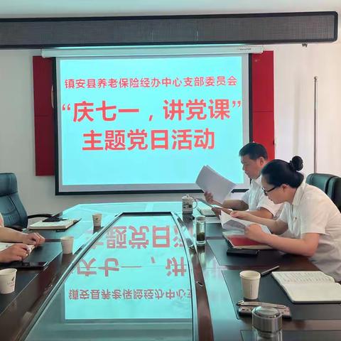 镇安县养老保险经办中心“庆七一，讲党课”主题党日活动