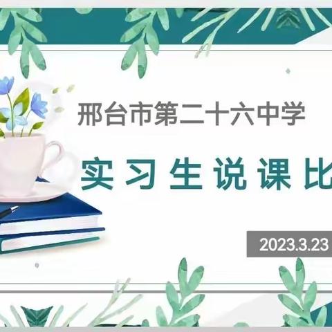 说课比赛，赛出风采——邢台市二十六中第36期河北师范大学顶岗实习教师说课比赛