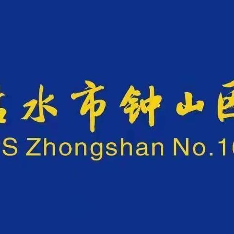 畅游无阻，“泳”往直前——记钟山区第十六小学游泳比赛