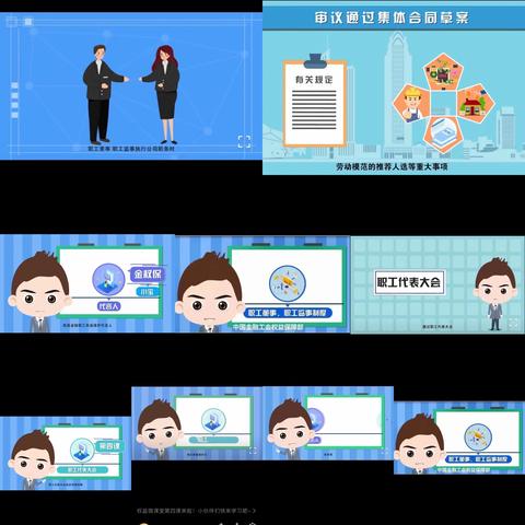 农安县支行：组织学习《企业职工代表大会制度》动漫微课：第四课 职工董事、职工监事制度