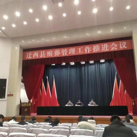 迁西县殡葬管理工作推进会纪实