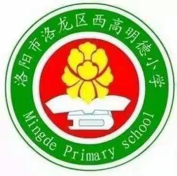 以生为本 增效双减——洛龙区西高明德小学数学组集体教研活动掠影（八）