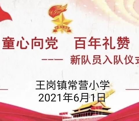 童心向党，百年礼赞--2021年常营小学新队员入队仪式