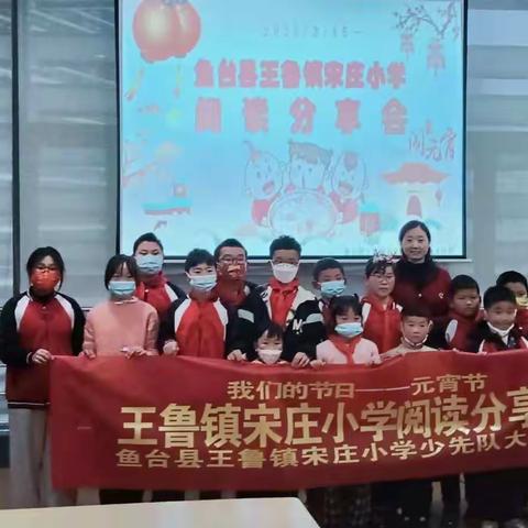 阅读元宵，共度佳节——鱼台县王鲁镇宋庄小学少先队举行“我们的节日——元宵节阅读分享会”主题活动