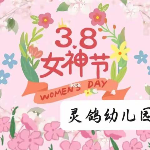 🌸灵鸽幼儿园🌸《女神节●花样宠爱》 大大一班