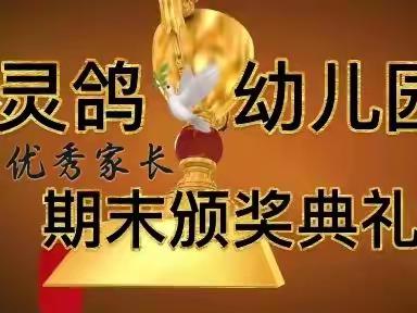 灵鸽🕊️幼儿园大大一班🌈，🌹优秀家长颁奖典礼🌹，2023年1月8日