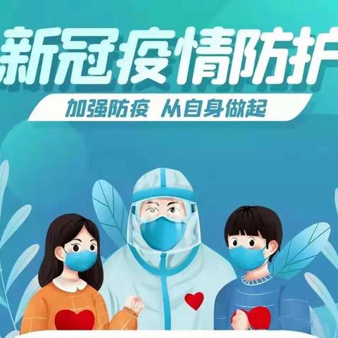 新乡市牧野区牧野镇小朱庄小学新冠疫情防控致全体师生和家长的一封信